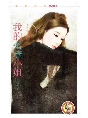 cover image of 我的蜜糖小姐〔限〕